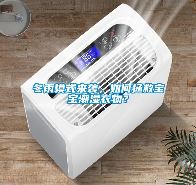 冬雨模式來襲，如何拯救寶寶潮濕衣物？