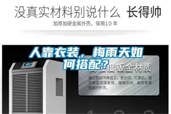 人靠衣裝，梅雨天如何搭配？