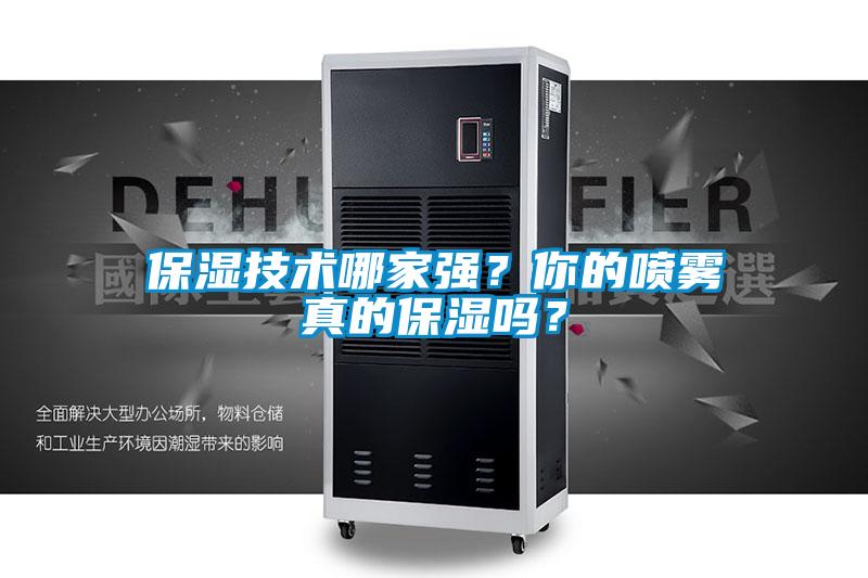 保濕技術(shù)哪家強(qiáng)？你的噴霧真的保濕嗎？