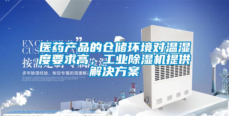 醫(yī)藥產(chǎn)品的倉(cāng)儲(chǔ)環(huán)境對(duì)溫濕度要求高，工業(yè)除濕機(jī)提供解決方案