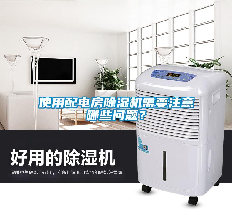 使用配電房除濕機(jī)需要注意哪些問題？