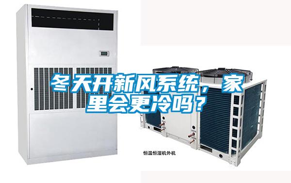 冬天開新風系統(tǒng)，家里會更冷嗎？