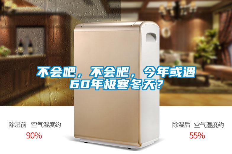 不會吧，不會吧，今年或遇60年極寒冬天？
