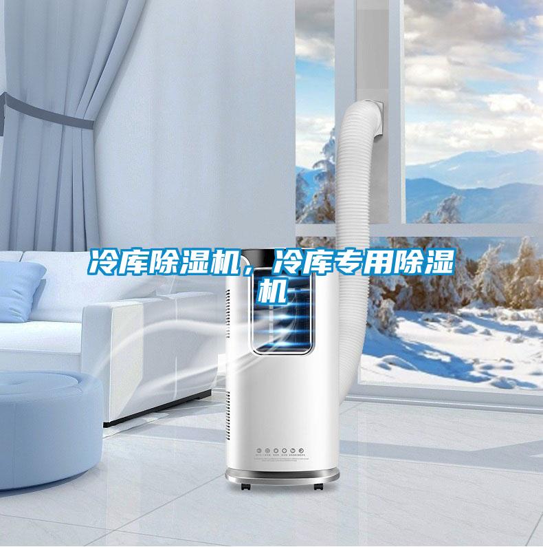 冷庫除濕機，冷庫專用除濕機