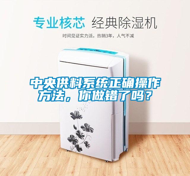 中央供料系統(tǒng)正確操作方法，你做錯了嗎？