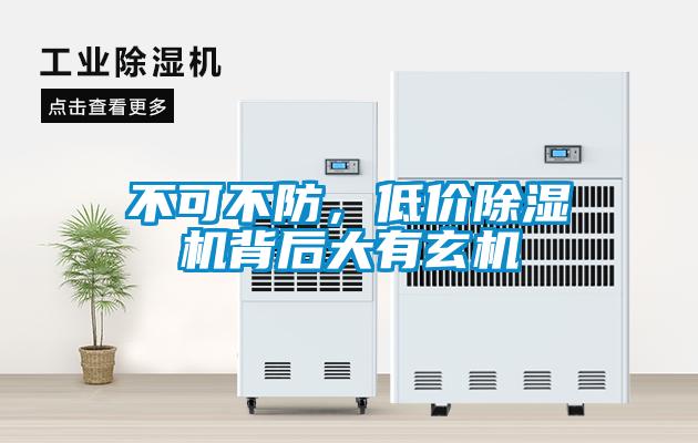 不可不防，低價除濕機背后大有玄機