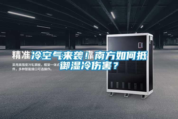 冷空氣來(lái)襲！南方如何抵御濕冷傷害？