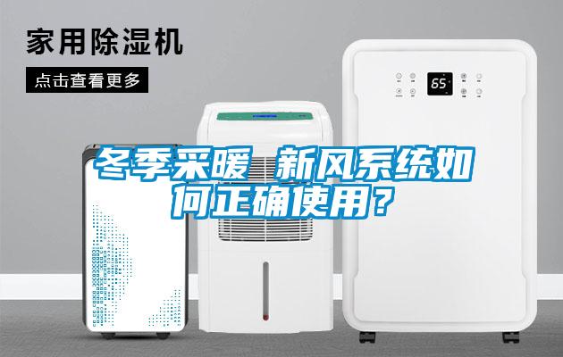 冬季采暖 新風(fēng)系統(tǒng)如何正確使用？