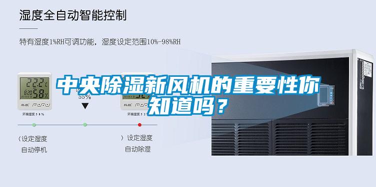中央除濕新風(fēng)機(jī)的重要性你知道嗎？