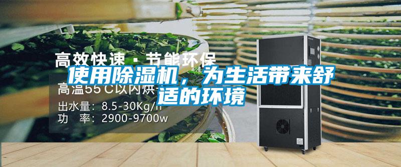 使用除濕機(jī)，為生活帶來(lái)舒適的環(huán)境