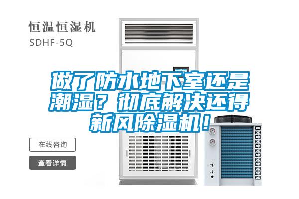 做了防水地下室還是潮濕？徹底解決還得新風(fēng)除濕機(jī)！