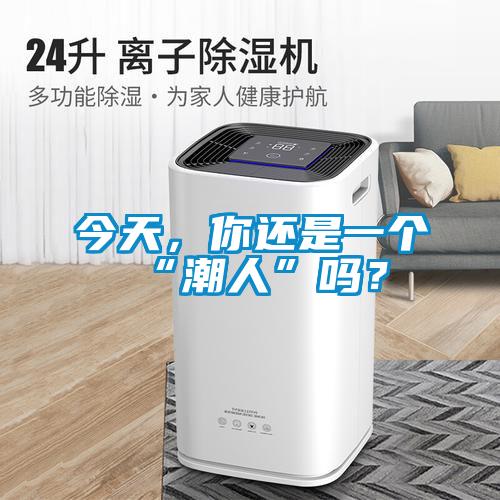 今天，你還是一個“潮人”嗎？