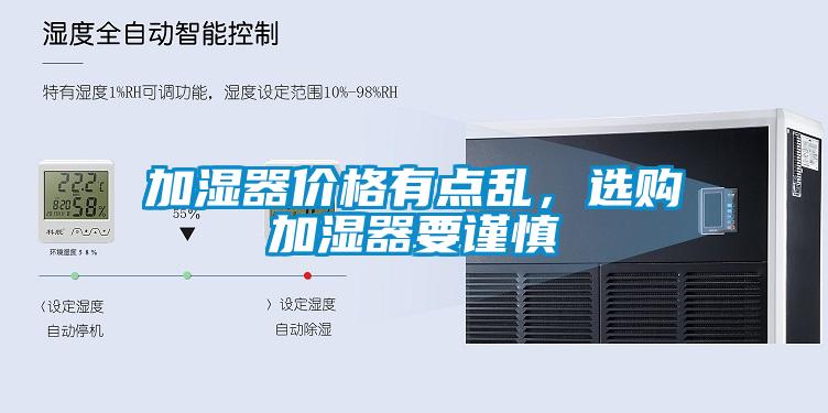 加濕器價(jià)格有點(diǎn)亂，選購(gòu)加濕器要謹(jǐn)慎