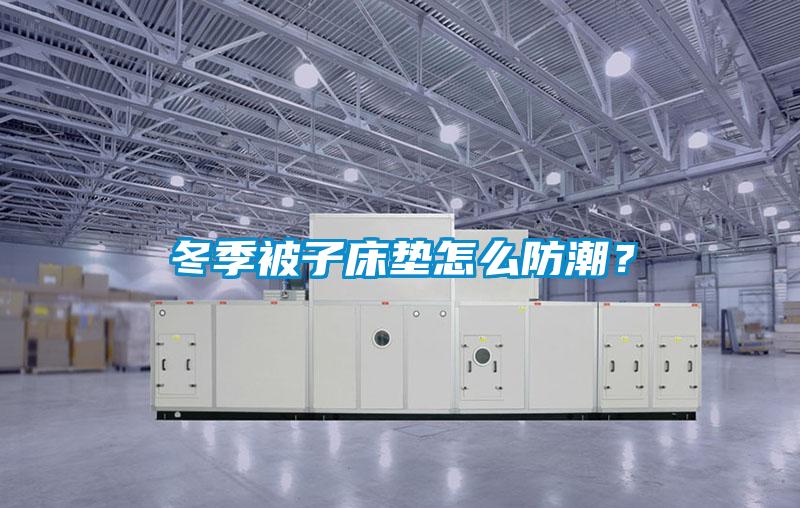 冬季被子床墊怎么防潮？