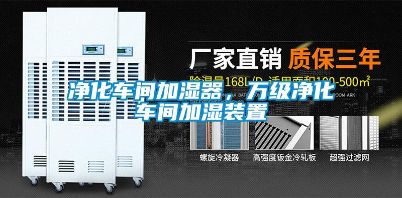 凈化車(chē)間加濕器，萬(wàn)級(jí)凈化車(chē)間加濕裝置