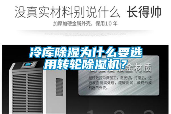 冷庫除濕為什么要選用轉(zhuǎn)輪除濕機？