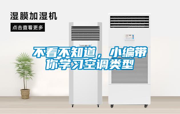 不看不知道，小編帶你學(xué)習(xí)空調(diào)類型