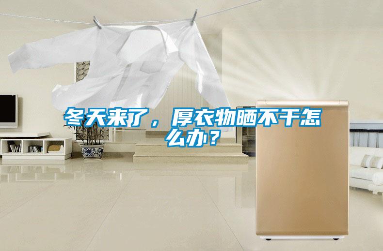 冬天來了，厚衣物曬不干怎么辦？
