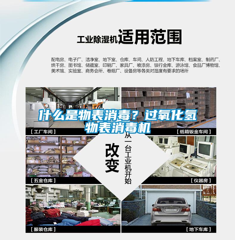 什么是物表消毒？過(guò)氧化氫物表消毒機(jī)