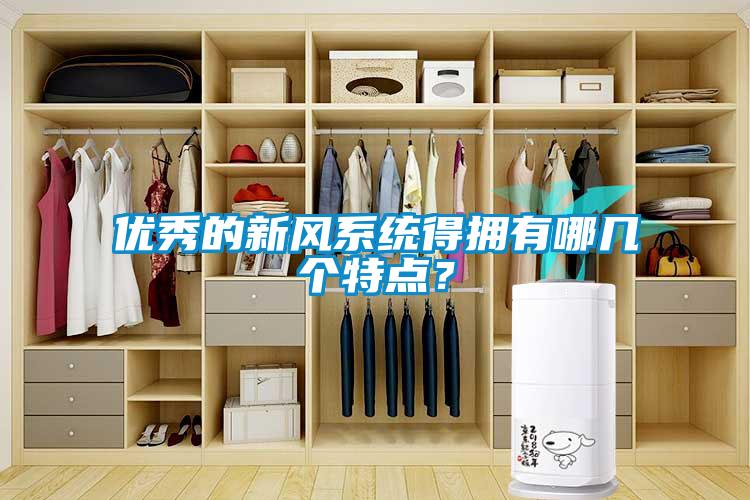 優(yōu)秀的新風(fēng)系統(tǒng)得擁有哪幾個(gè)特點(diǎn)？
