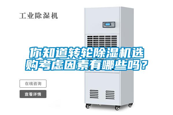 你知道轉(zhuǎn)輪除濕機(jī)選購考慮因素有哪些嗎？