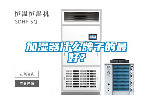 加濕器什么牌子的最好？