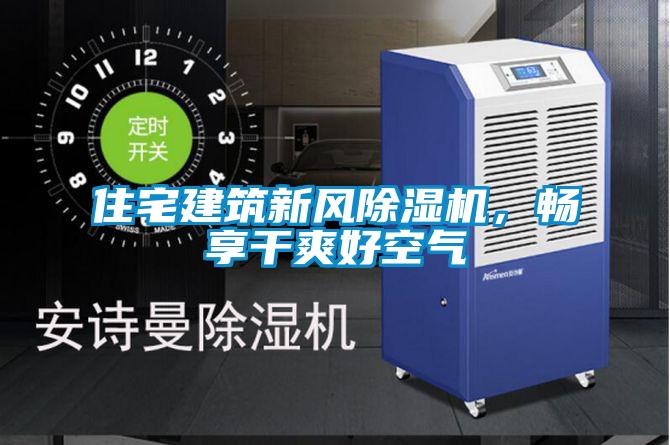 住宅建筑新風(fēng)除濕機(jī)，暢享干爽好空氣
