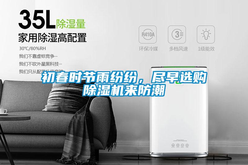 初春時(shí)節(jié)雨紛紛，盡早選購(gòu)除濕機(jī)來(lái)防潮
