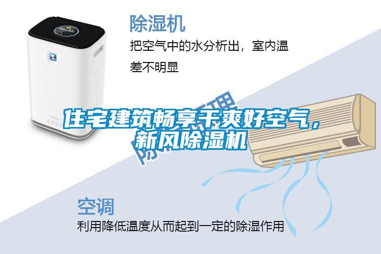 住宅建筑暢享干爽好空氣，新風(fēng)除濕機(jī)