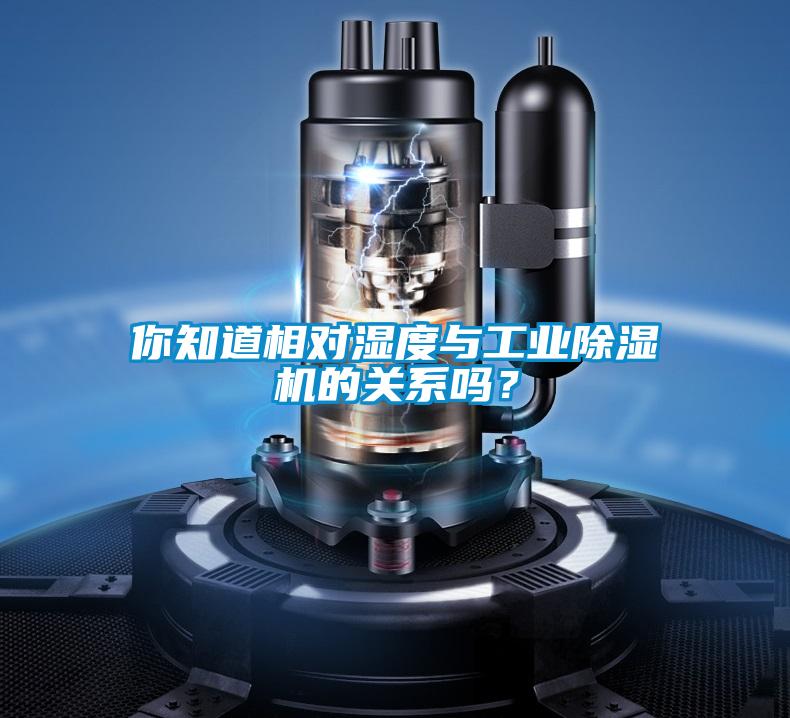 你知道相對(duì)濕度與工業(yè)除濕機(jī)的關(guān)系嗎？