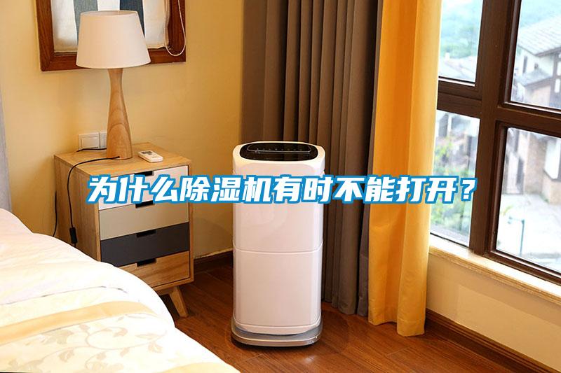 為什么除濕機(jī)有時(shí)不能打開？