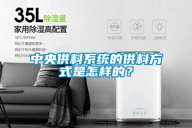 中央供料系統(tǒng)的供料方式是怎樣的？