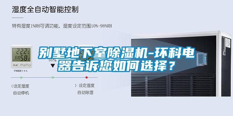 別墅地下室除濕機-環(huán)科電器告訴您如何選擇？