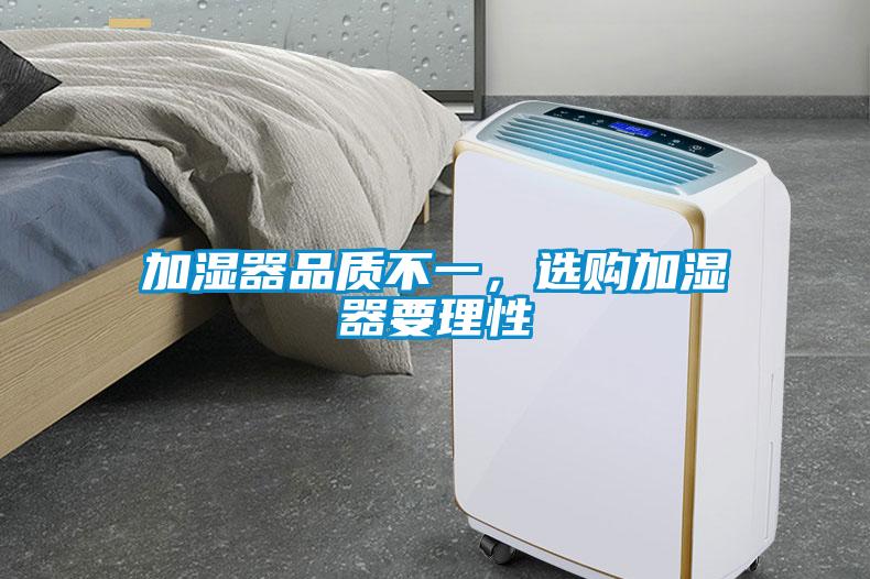 加濕器品質(zhì)不一，選購加濕器要理性
