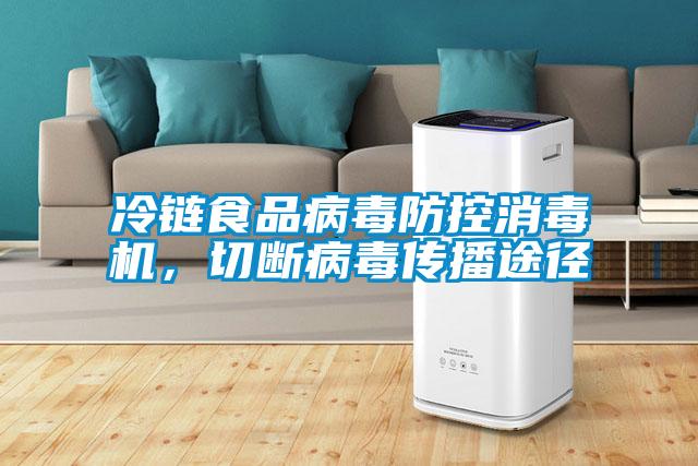 冷鏈食品病毒防控消毒機，切斷病毒傳播途徑