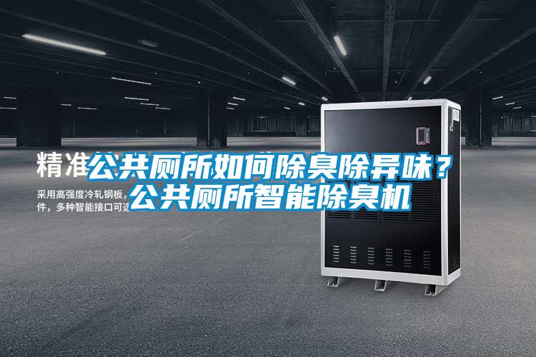 公共廁所如何除臭除異味？公共廁所智能除臭機(jī)