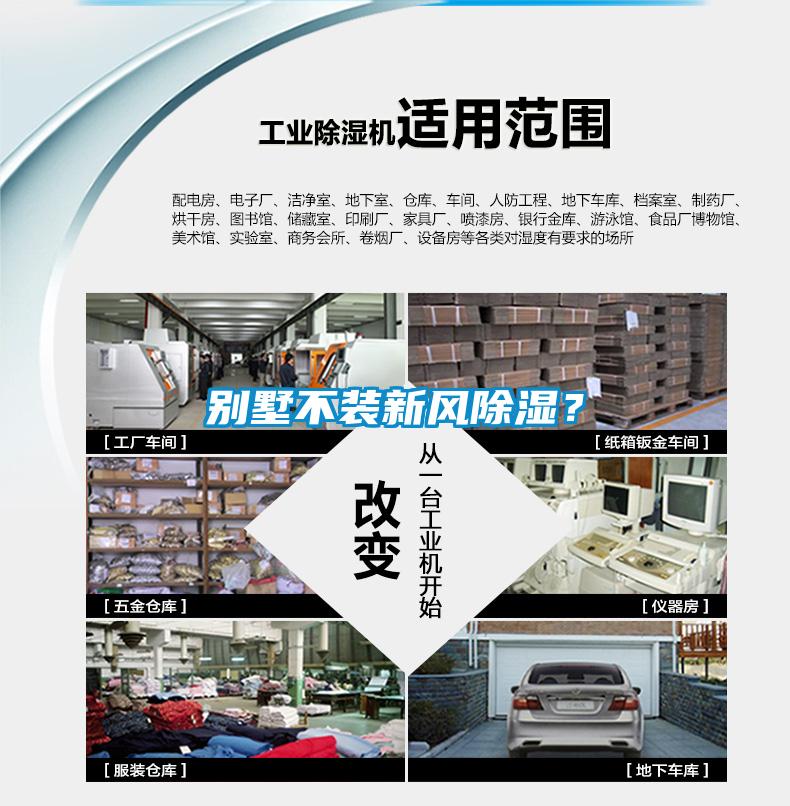 別墅不裝新風(fēng)除濕？