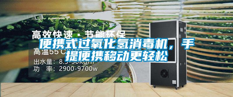 便攜式過氧化氫消毒機(jī)，手提便攜移動(dòng)更輕松