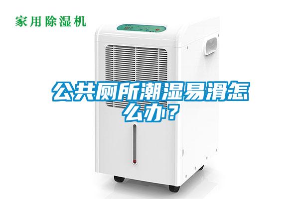 公共廁所潮濕易滑怎么辦？