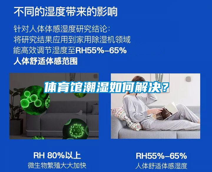 體育館潮濕如何解決？