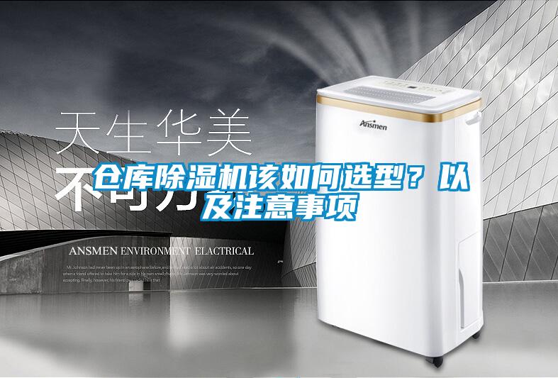 倉庫除濕機(jī)該如何選型？以及注意事項(xiàng)