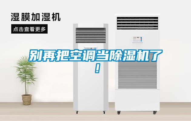 別再把空調(diào)當(dāng)除濕機(jī)了！