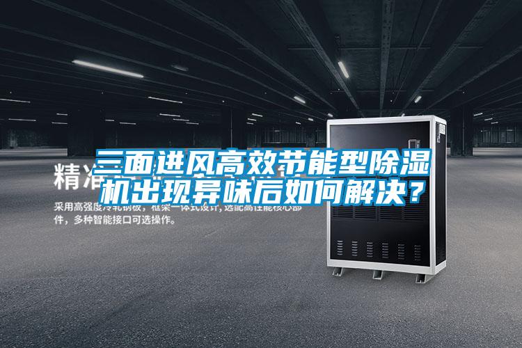 三面進風高效節(jié)能型除濕機出現(xiàn)異味后如何解決？