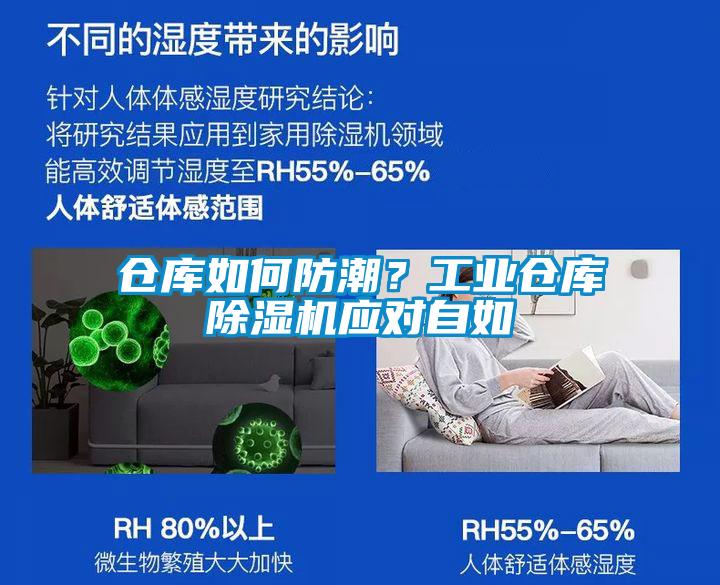 倉庫如何防潮？工業(yè)倉庫除濕機(jī)應(yīng)對(duì)自如