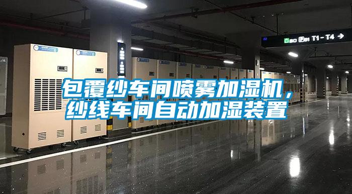 包覆紗車間噴霧加濕機(jī)，紗線車間自動(dòng)加濕裝置