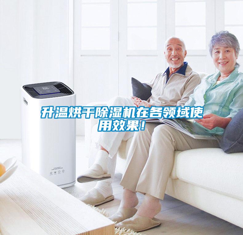 升溫烘干除濕機(jī)在各領(lǐng)域使用效果！