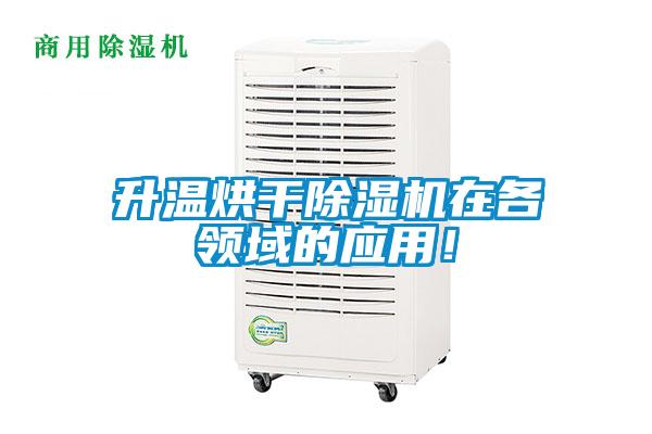 升溫烘干除濕機在各領(lǐng)域的應(yīng)用！