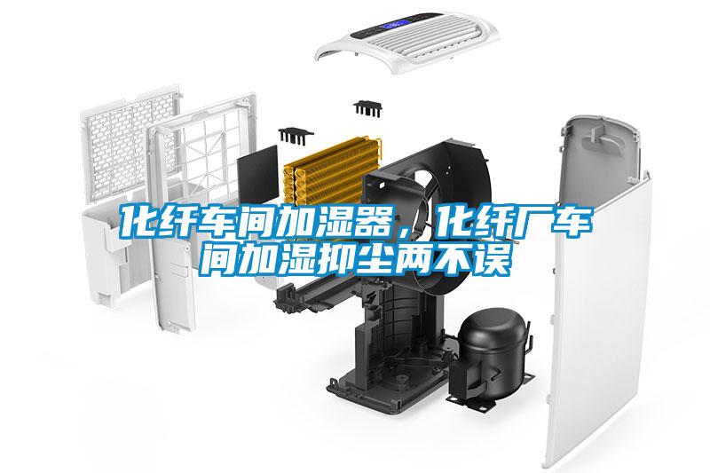 化纖車間加濕器，化纖廠車間加濕抑塵兩不誤