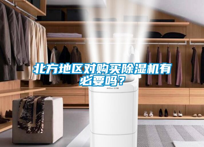 北方地區(qū)對(duì)購買除濕機(jī)有必要嗎？