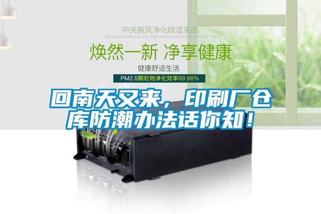 回南天又來，印刷廠倉庫防潮辦法話你知！